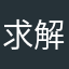 求解阿