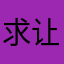 求让我发财