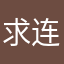 求连接上网络！
