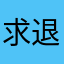 求退款。谢谢