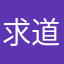 求道问心