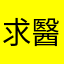 求醫者