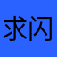求闪退恢复