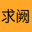 求阙斋