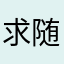 求随声听和自动播放音频