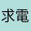 求電子試薬