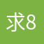 求8按规矩就今晚