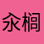 汆榈