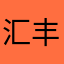汇丰吹