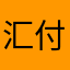 汇付天下功夫煎饼