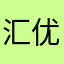 汇优垃圾