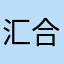 汇合硕博