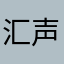 汇声汇演