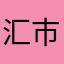 汇市