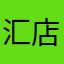 汇店内监控