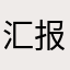 汇报没有
