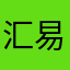 汇易