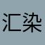 汇染ook