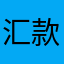 汇款接济j