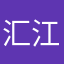 汇江小陈