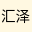 汇泽清