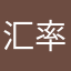 汇率成功