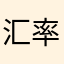 汇率非常可口