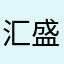 汇盛资源回收有限公司员