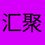 汇聚刚回家吧