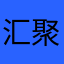 汇聚圆