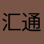 汇通驾校小磊老师