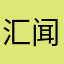 汇闻