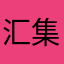汇集地尼克斯