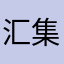 汇集看过