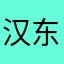 汉东省省委书记加菲猫