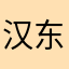 汉东祁厅长