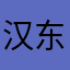 汉东高育良