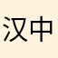 汉中香米