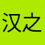 汉之骠骑