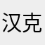 汉克叔叔