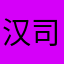 汉司