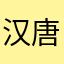 汉唐明清