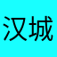 汉城王子