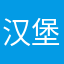 汉堡中代