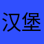 汉堡克