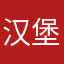 汉堡包和派大星