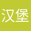 汉堡包的春天