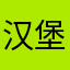 汉堡堡堡