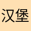 汉堡本堡