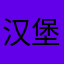 汉堡没人吃